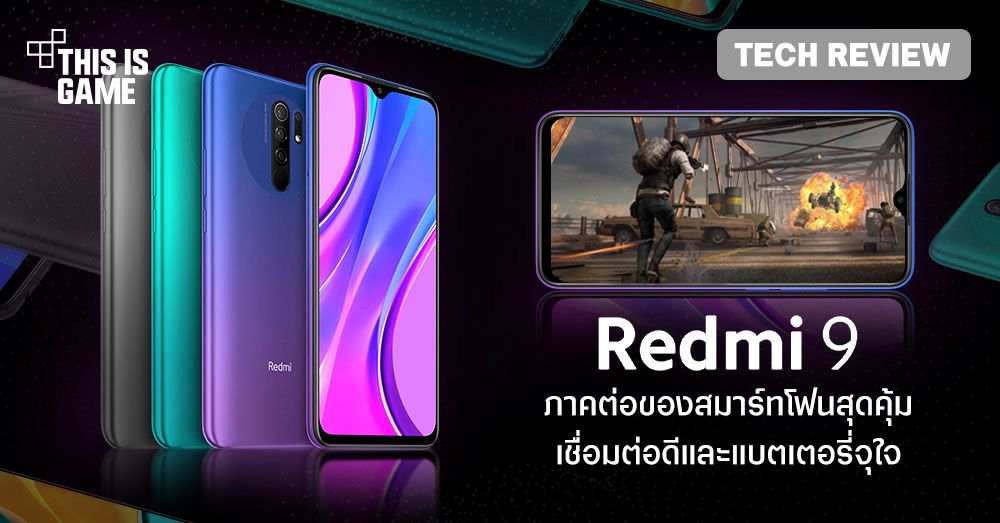 [รีวิว] Xiaomi Redmi 9 (4+64GB) ภาคต่อของสมาร์ทโฟนสุดคุ้มในราคา 4,599 บาท