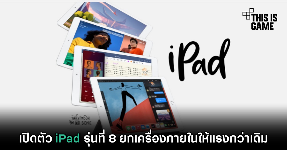 เปิดตัว iPad รุ่นที่ 8 ยกเครื่องภายในให้แรงกว่าเดิม 1 เปิดตัว iPad รุ่นที่ 8 ยกเครื่องภายในให้แรงกว่าเดิม