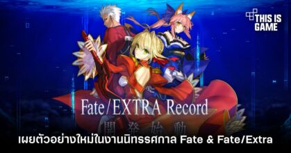 Fate/EXTRA Record เผยตัวอย่างใหม่ในงานนิทรรศการ Fate & Fate/Extra