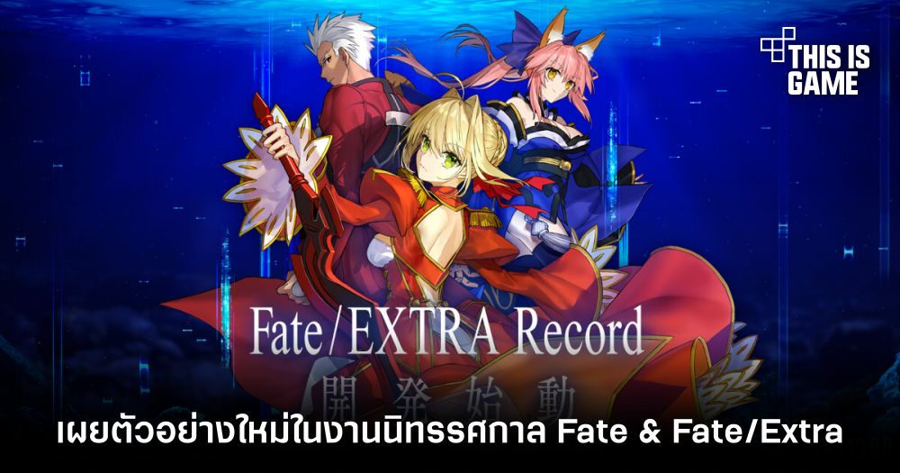 Fate/EXTRA Record เผยตัวอย่างใหม่ในงานนิทรรศการ Fate & Fate/Extra