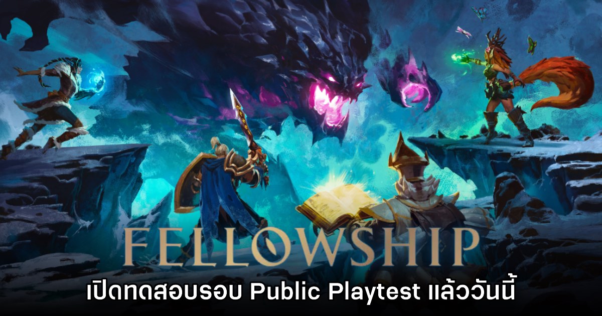Fellowship เปิดให้ทดสอบ Public Play Test แล้ววันนี้ 1 Fellowship เปิดให้ทดสอบ Public Play Test แล้ววันนี้
