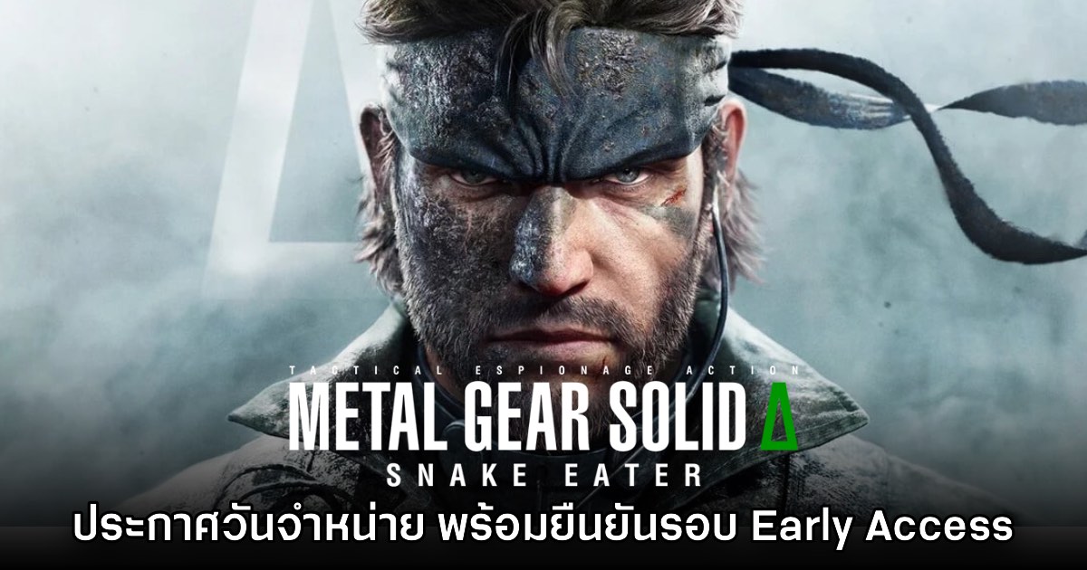 Metal Gear Solid Delta: Snake Eater ประกาศวันจำหน่ายแล้ว