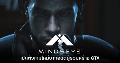 เผยตัวอย่าง MindsEye เกมแอ็กชันใหม่จากอดีตผู้สร้าง GTA
