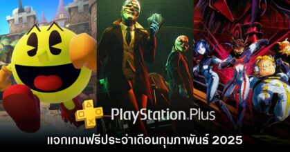 ชี้เป้า PlayStation Plus แจกเกมฟรีประจำเดือนกุมภาพันธ์ 2025