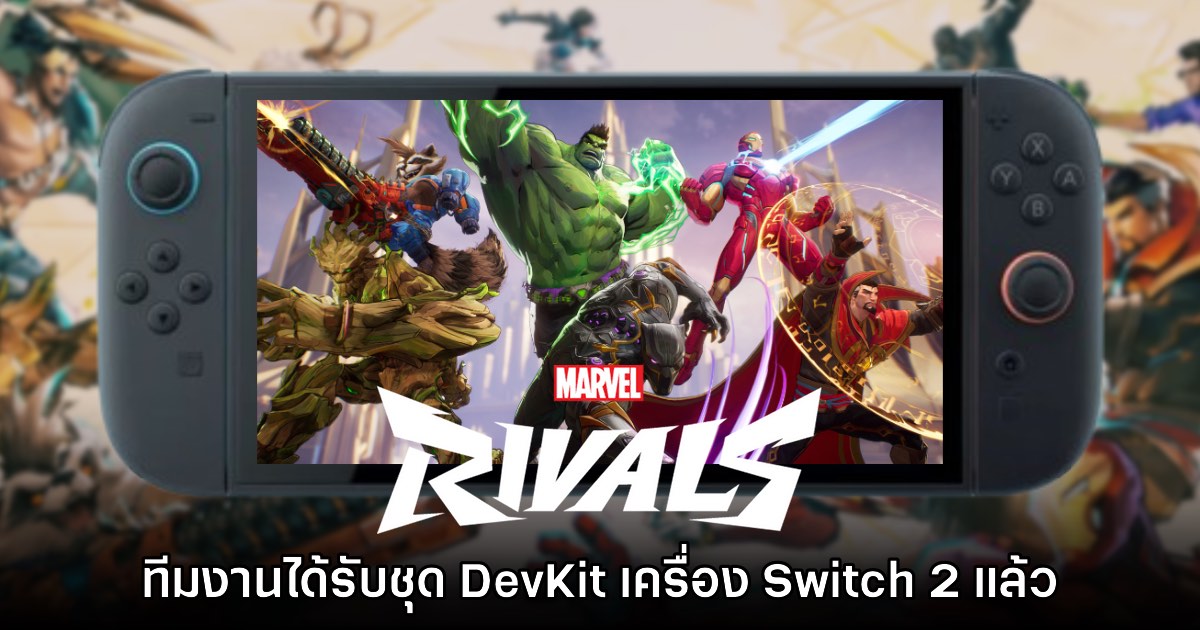 รอเลย! ทีมงาน Marvel Rivals เผย ได้รับชุดพัฒนาเกมให้ Switch 2 แล้ว 1 รอเลย! ทีมงาน Marvel Rivals เผย ได้รับชุดพัฒนาเกมให้ Switch 2 แล้ว
