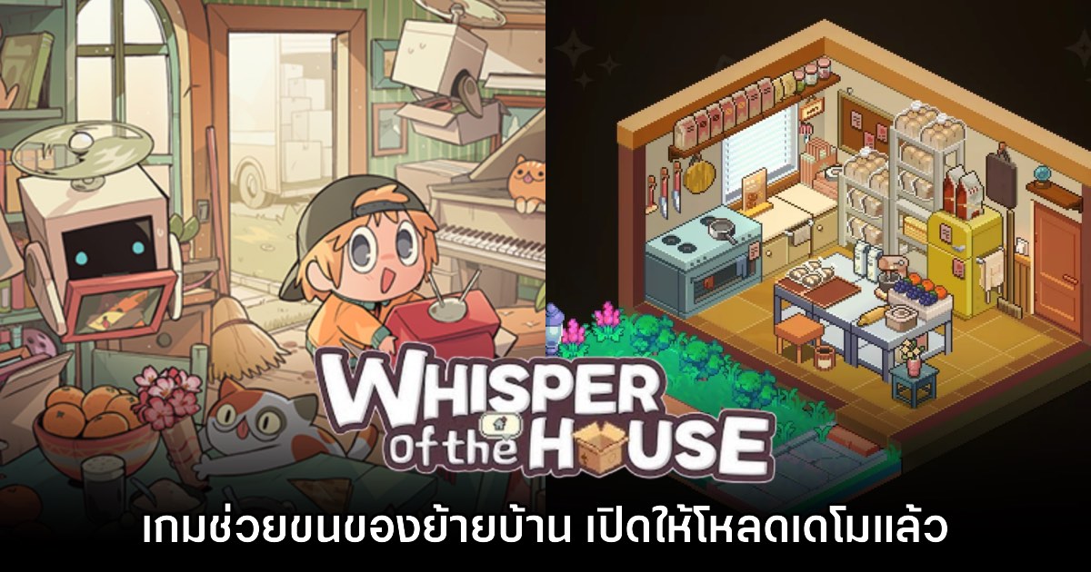 Whisper of the House เปิดให้ทดสอบเดโมฟรีแล้ววันนี้