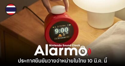 Nintendo Authorized Store ประเทศไทยยืนยันเตรียมขาย Alarmo