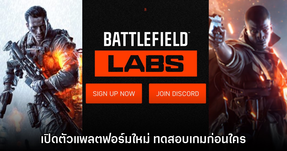 Battlefield Labs เปิดตัวอย่างเป็นทางการแล้ว