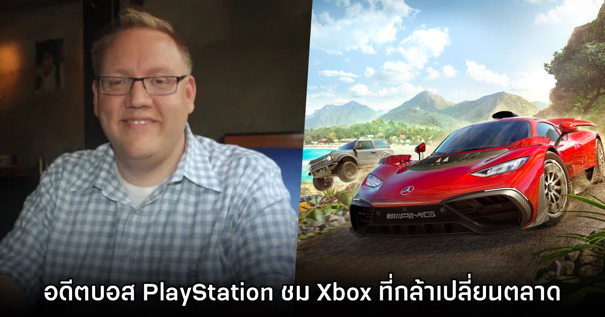 อดีตบอส PlayStation ชม Xbox ว่ากล้าที่จะเปลี่ยนแปลงตลาด 1 อดีตบอส PlayStation ชม Xbox ว่ากล้าที่จะเปลี่ยนแปลงตลาด