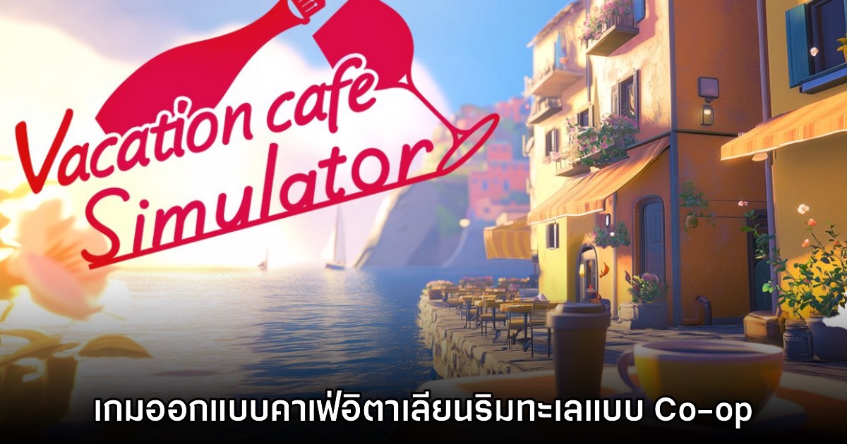 Vacation Cafe Simulator เกมสร้างคาเฟ่ชายหาดออนไลน์เปิดลงทะเบียนทดสอบแล้ว 1 Vacation Cafe Simulator เกมสร้างคาเฟ่ชายหาดออนไลน์เปิดลงทะเบียนทดสอบแล้ว
