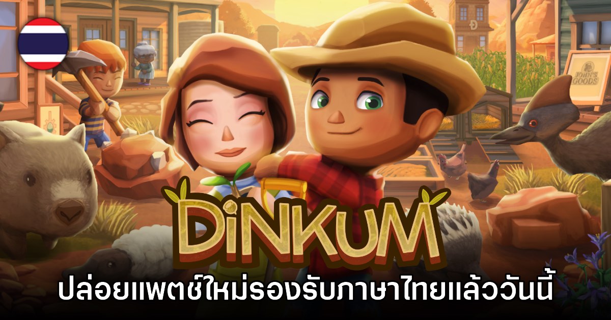 Dinkum ปล่อยอัปเดตรองรับคำบรรยายภาษาไทยแล้ววันนี้! 1 Dinkum ปล่อยอัปเดตรองรับคำบรรยายภาษาไทยแล้ววันนี้!