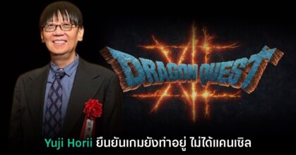 Yuji Horii ยืนยัน Dragon Quest XII ยังไม่ถูกแคนเซิลแม้ไม่มีข่าว