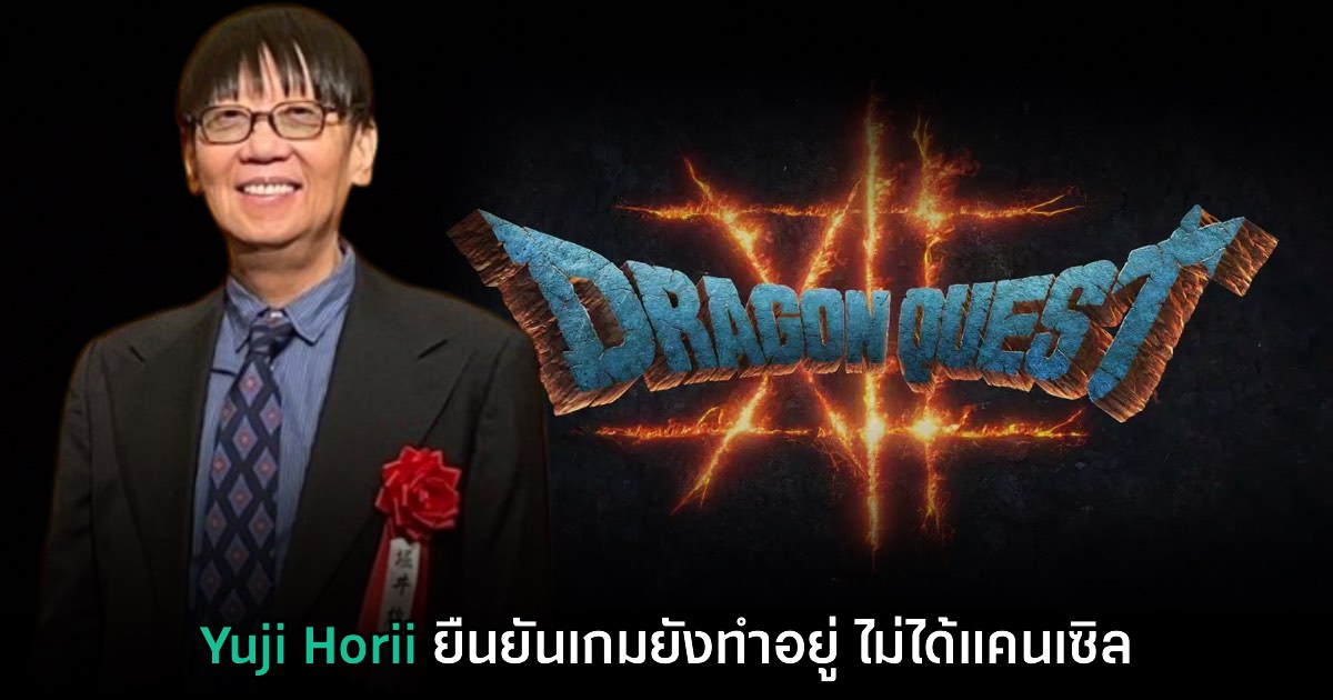 Yuji Horii ยืนยัน Dragon Quest XII ยังไม่ถูกแคนเซิลแม้ไม่มีข่าว