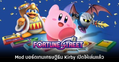เผยโฉม Kirby Street บอร์ดเกมเศรษฐีธีมเคอร์บี้ Mod ใหม่ Itadaki Street