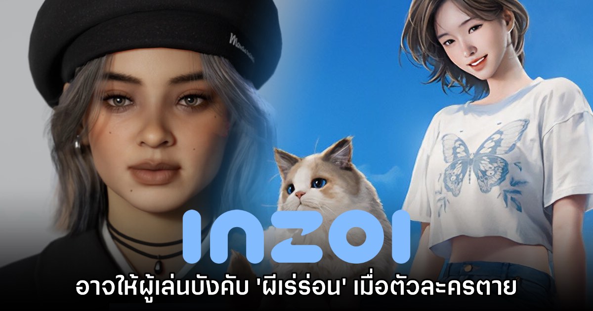 inZOI อาจมีระบบเวรกรรม และให้ผู้เล่นเป็นผีเร่ร่อนเมื่อตัวละครตาย 1 inZOI อาจมีระบบเวรกรรม และให้ผู้เล่นเป็นผีเร่ร่อนเมื่อตัวละครตาย
