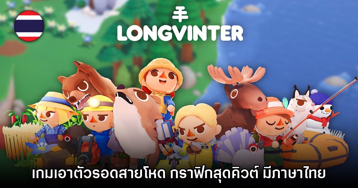 Longvinter ประกาศออกจาก Early Access อย่างเป็นทางการเรียบร้อยแล้ว 1 Longvinter ประกาศออกจาก Early Access อย่างเป็นทางการเรียบร้อยแล้ว