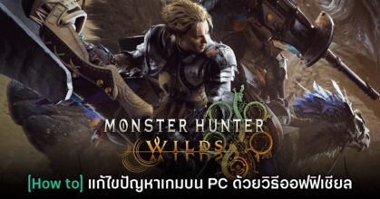 [How to] แก้ปัญหาเบื้องต้นด้าน Performance ของ Monster Hunter Wilds บน PC