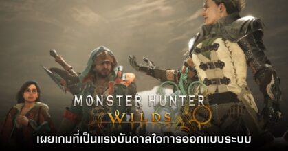 ทีมงานเผยชื่อเกมที่เป็นแรงบันดาลใจในการออกแบบระบบ Monster Hunter Wilds