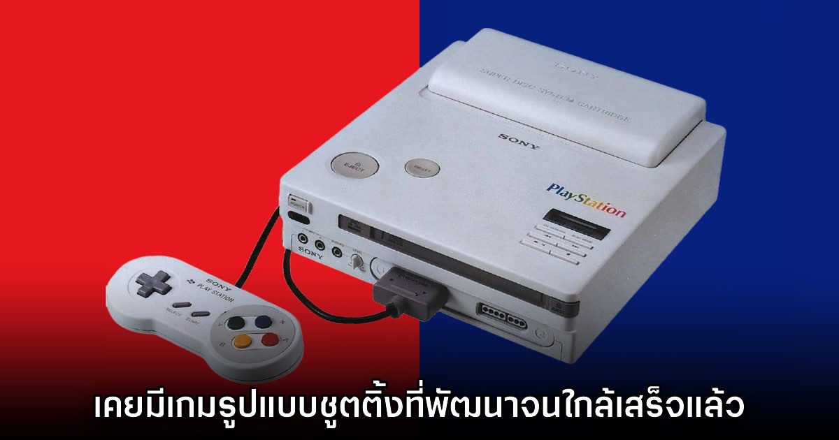 ความลับใหม่! Nintendo PlayStation เคยมีเกมที่ได้รับการพัฒนาอยู่หนึ่งเกม 1 ความลับใหม่! Nintendo PlayStation เคยมีเกมที่ได้รับการพัฒนาอยู่หนึ่งเกม