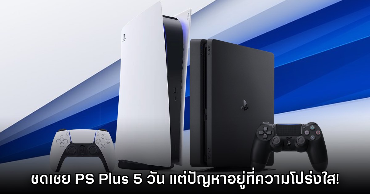 Sony ประกาศชดเชย PlayStation Plus ให้ผู้ใช้เป็นเวลา 5 วันหลังเหตุเซิร์ฟล่ม 1 Sony ประกาศชดเชย PlayStation Plus ให้ผู้ใช้เป็นเวลา 5 วันหลังเหตุเซิร์ฟล่ม