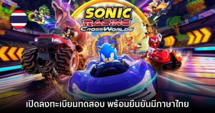 Sonic Racing CrossWorlds เปิดลงทะเบียนทดสอบ Closed Network Test