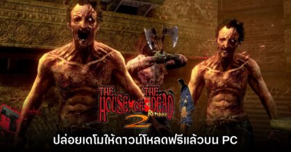 The House of the Dead 2 Remake ปล่อยเดโมฟรีให้ลองเล่นแล้ว