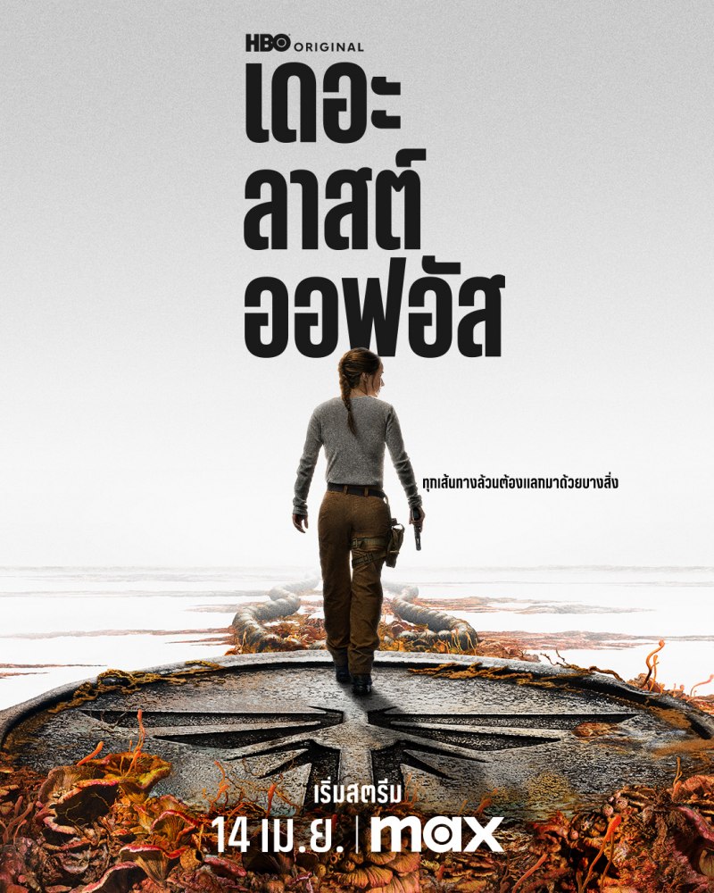 The Last of Us ซีซันสองประกาศเข้าฉายในไทย 14 เมษายนนี้ 3 The Last of Us ซีซันสองประกาศเข้าฉายในไทย 14 เมษายนนี้