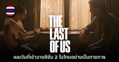 The Last of Us ซีซันสองประกาศเข้าฉายในไทย 14 เมษายนนี้