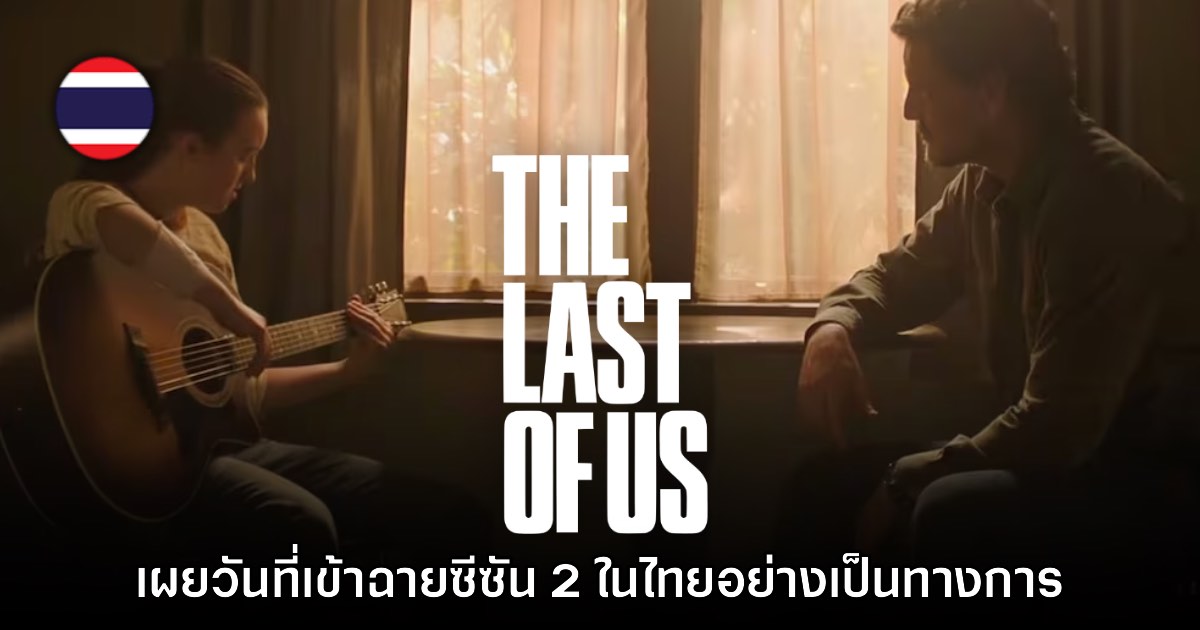 The Last of Us ซีซันสองประกาศเข้าฉายในไทย 14 เมษายนนี้ 1 The Last of Us ซีซันสองประกาศเข้าฉายในไทย 14 เมษายนนี้
