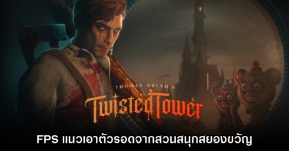 Twisted Tower ปล่อยเดโมให้ดาวน์โหลดฟรีแล้ว