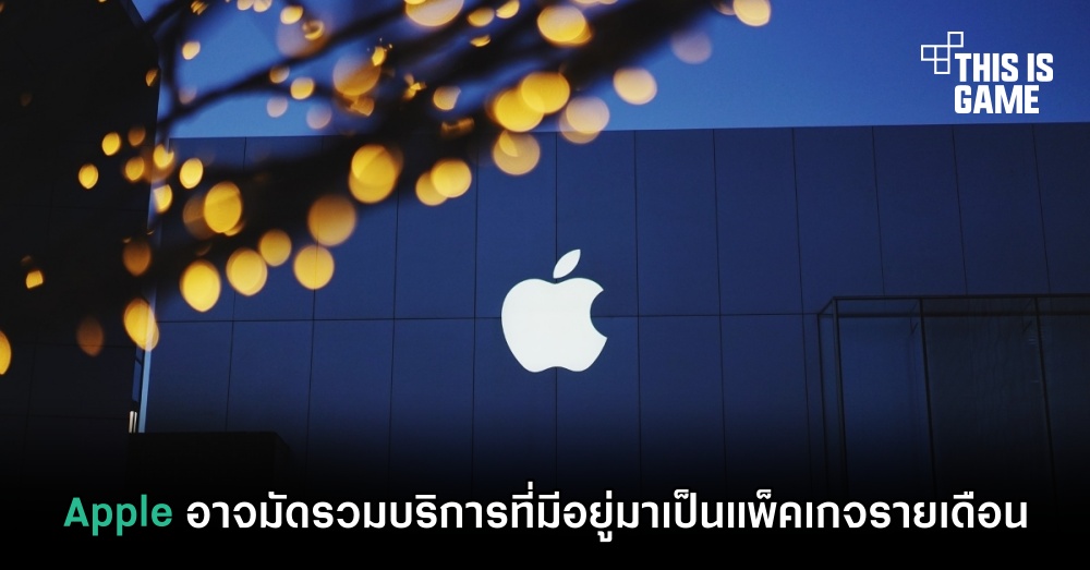 Apple อาจมัดรวมบริการที่มีอยู่มาเป็นแพ็คเกจรายเดือน 1 Apple อาจมัดรวมบริการที่มีอยู่มาเป็นแพ็คเกจรายเดือน