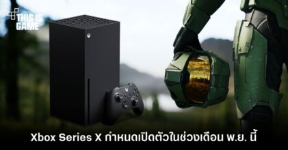 Xbox Series X กำหนดเปิดตัวในช่วงเดือน พ.ย. นี้