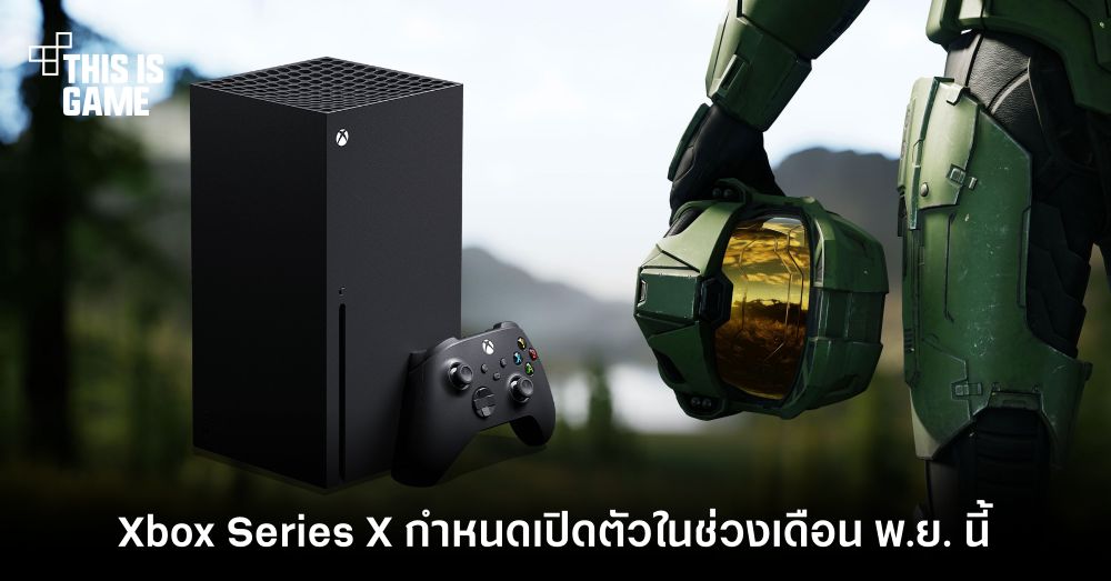Xbox Series X กำหนดเปิดตัวในช่วงเดือน พ.ย. นี้ 1 Xbox Series X กำหนดเปิดตัวในช่วงเดือน พ.ย. นี้