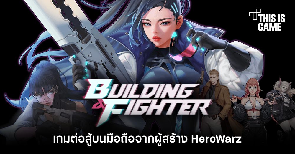 Building & Fighter เกมต่อสู้บนมือถือจากผู้สร้าง HeroWarz 1 Building & Fighter เกมต่อสู้บนมือถือจากผู้สร้าง HeroWarz