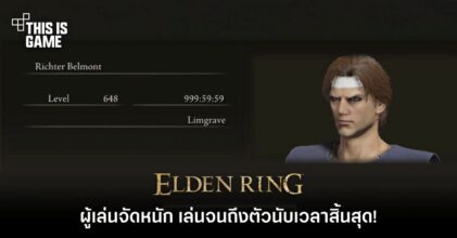 ผู้เล่นจัดหนัก เล่น Elden Ring จนถึงตัวนับเวลาสิ้นสุด!