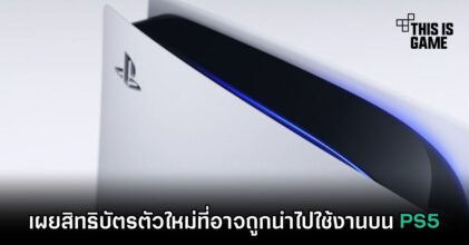 เผยสิทธิบัตรตัวใหม่ที่อาจถูกนำไปใช้งานบน PS5