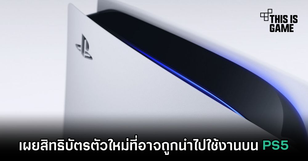เผยสิทธิบัตรตัวใหม่ที่อาจถูกนำไปใช้งานบน PS5 1 เผยสิทธิบัตรตัวใหม่ที่อาจถูกนำไปใช้งานบน PS5