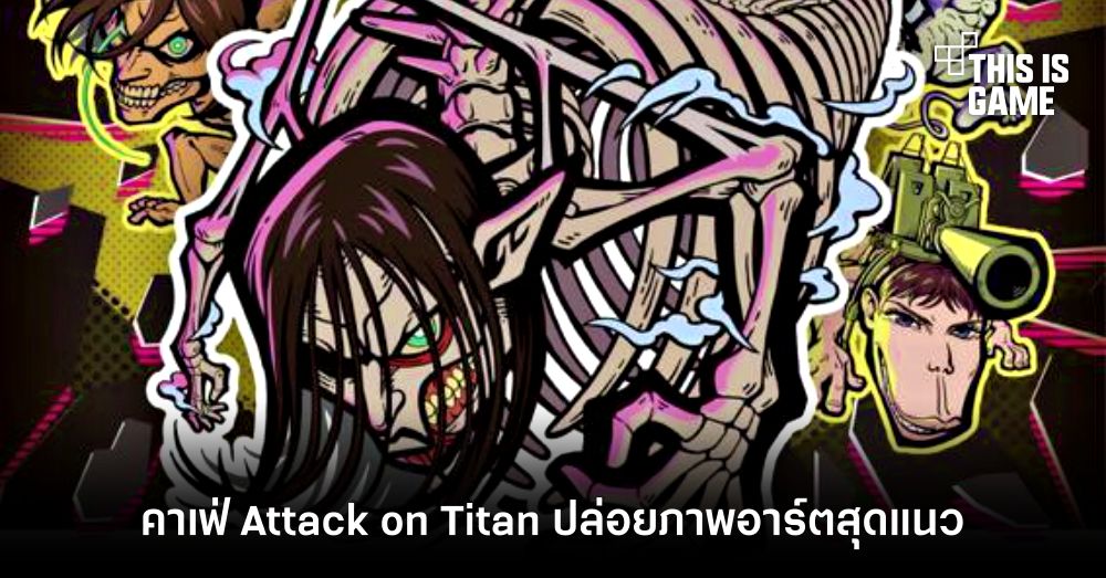 คาเฟ่ Attack on Titan ปล่อยภาพอาร์ตสุดแนว 1 คาเฟ่ Attack on Titan ปล่อยภาพอาร์ตสุดแนว