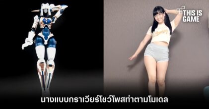 นางแบบกราเวียร์โชว์โพสท่าตามโมเดล