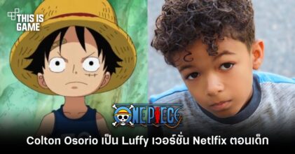 Colton Osorio จะมารับบทเป็น Luffy ตอนเด็กใน ONE PIECE เวอร์ชั่น Netflix