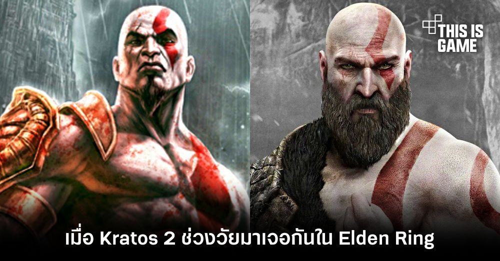 เมื่อ Kratos 2 ช่วงวัยมาเจอกันใน Elden Ring 1 เมื่อ Kratos 2 ช่วงวัยมาเจอกันใน Elden Ring