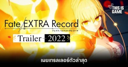 Fate/EXTRA Record เผยเทรลเลอร์ตัวล่าสุด ‘Trailer 2022’