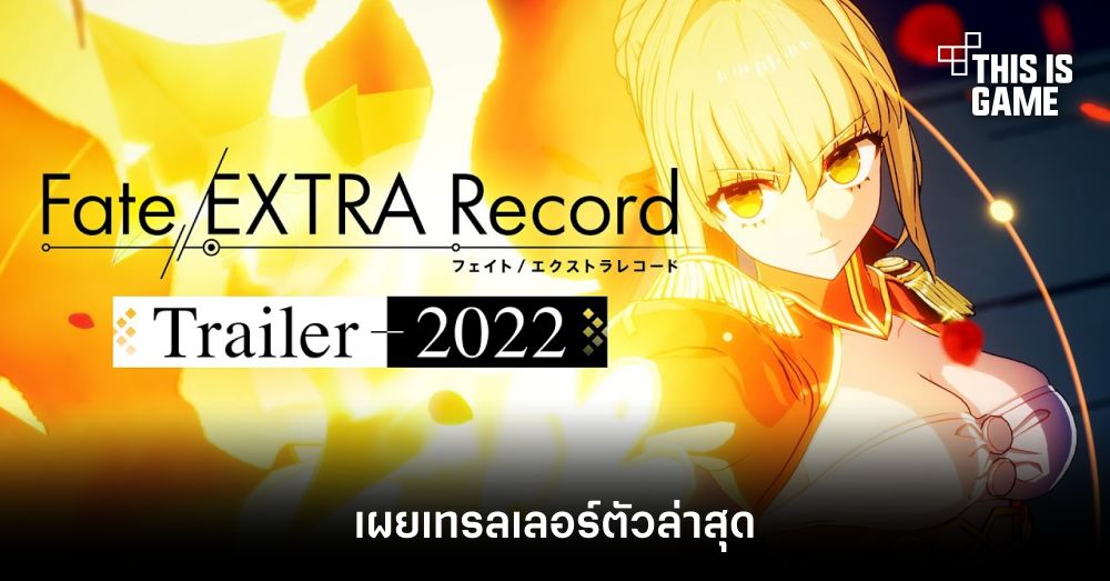 Fate/EXTRA Record เผยเทรลเลอร์ตัวล่าสุด ‘Trailer 2022’ 1 Fate/EXTRA Record เผยเทรลเลอร์ตัวล่าสุด ‘Trailer 2022’
