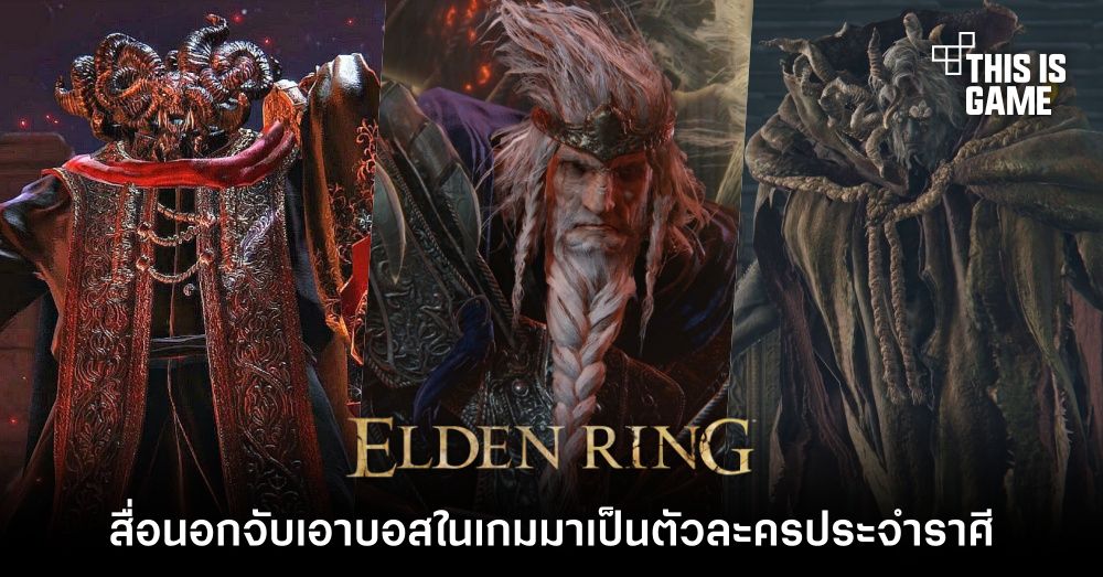 สื่อนอกจับเอาบอสใน Elden Ring มาเป็นตัวละครประจำราศี 1 สื่อนอกจับเอาบอสใน Elden Ring มาเป็นตัวละครประจำราศี