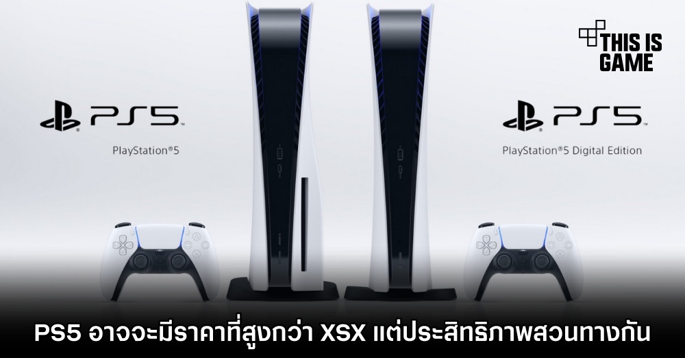 PS5 อาจจะมีราคาที่สูงกว่า XSX แต่ประสิทธิภาพสวนทางกัน 1 PS5 อาจจะมีราคาที่สูงกว่า XSX แต่ประสิทธิภาพสวนทางกัน