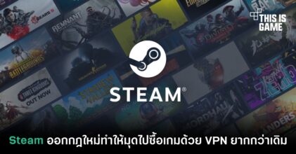Steam ออกกฎใหม่ทำให้มุดไปซื้อเกมด้วย VPN ยากกว่าเดิม