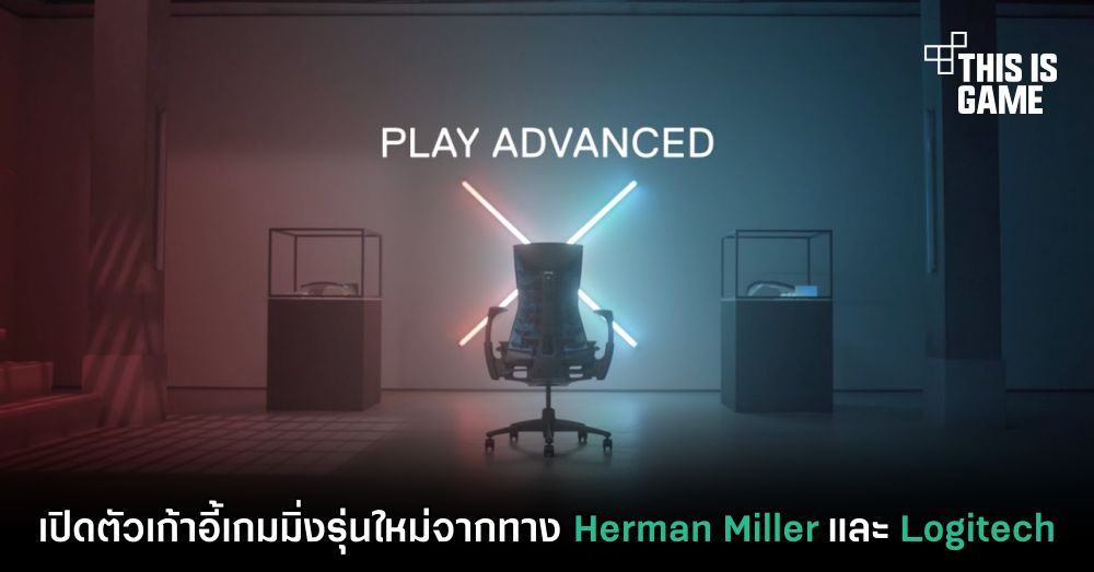 เปิดตัวเก้าอี้เกมมิ่งรุ่นใหม่จากทาง Herman Miller และ Logitech 1 เปิดตัวเก้าอี้เกมมิ่งรุ่นใหม่จากทาง Herman Miller และ Logitech