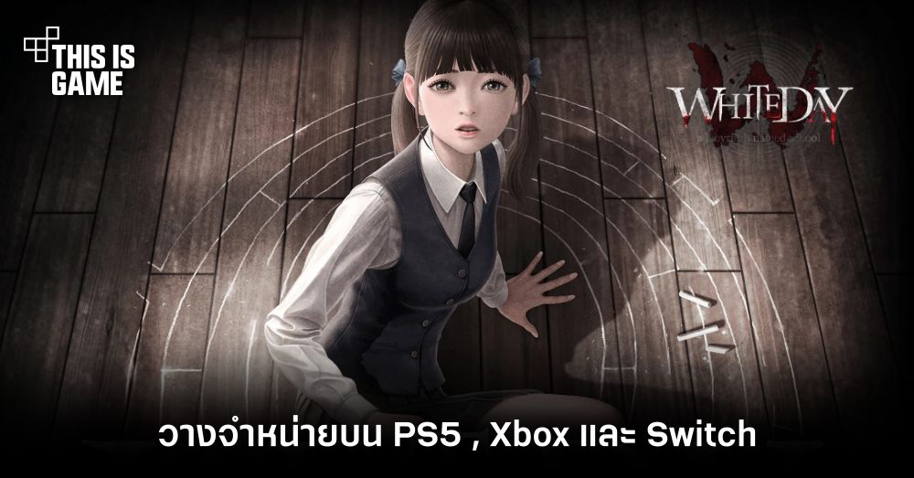 White Day: A Labyrinth Named School วางจำหน่ายบน PS5 , Xbox และ Switch