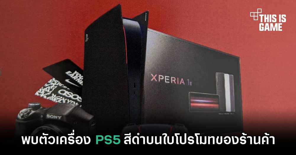 พบตัวเครื่อง PS5 สีดำบนใบโปรโมทของร้านค้า 1 พบตัวเครื่อง PS5 สีดำบนใบโปรโมทของร้านค้า