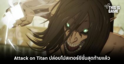 Attack on Titan ปล่อยโปสเตอร์ซีซั่นสุดท้ายแล้ว